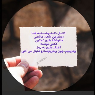 Telegram profile photo for دلنوشته ها