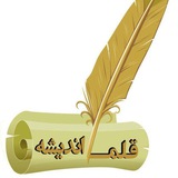 Telegram profile photo for آموزشگاه علمی قلم واندیشه