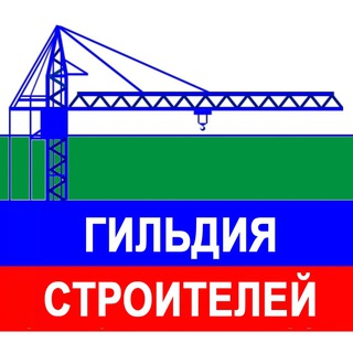 Telegram profile photo for Гильдия Строителей