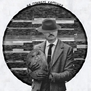 Telegram profile photo for На примере картошки