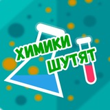 Telegram profile photo for ХШ Химики шутят
