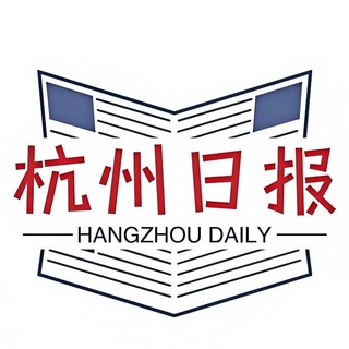 Telegram profile photo for 杭州日报榜单