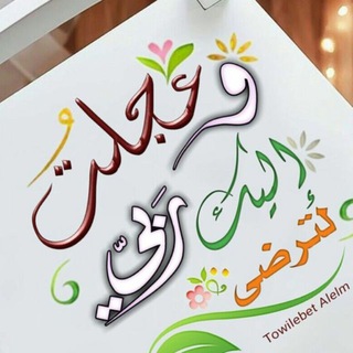 Telegram profile photo for وعجلت اليك ربي لترضئ