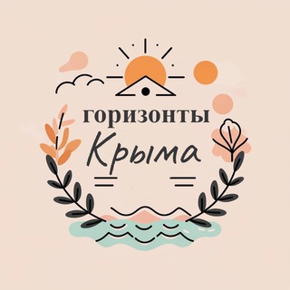 Telegram profile photo for Горизонты Крыма