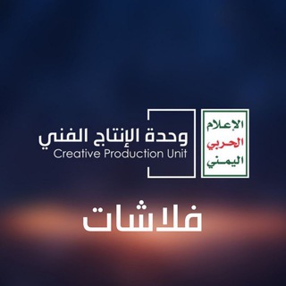 Telegram profile photo for وحدة الإنتاج الفني | فلاشات