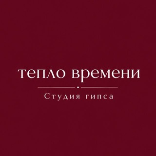 Telegram profile photo for Студия гипса «Тепло времени»