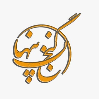 Telegram profile photo for گنج پنهان