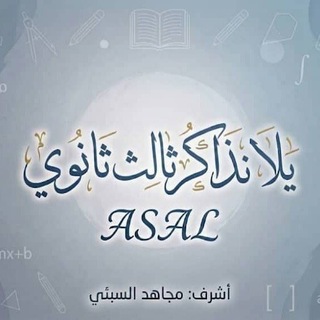 Telegram profile photo for يلا نذاكر ثالث ثانوي ASAL