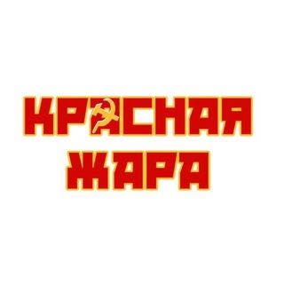 Telegram profile photo for Красная жара