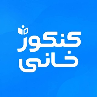 Telegram profile photo for کنکور خانی | مشاوره کنکور و نهایی
