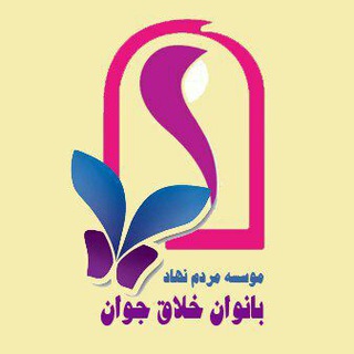 Telegram profile photo for موسسه بانوان خلاق جوان(ngo)