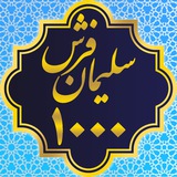 Telegram profile photo for سلیمان فرش (۱۰۰۰ شانه)