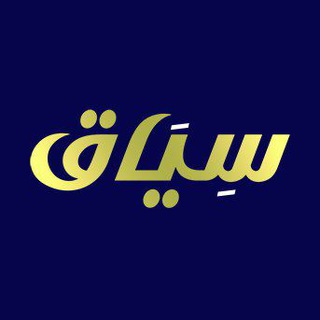 Telegram profile photo for منصة سياق الاخبارية