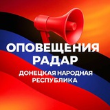 Telegram profile photo for 📢 Оповещения Радар ДНР