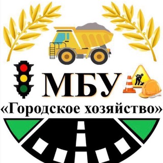Telegram profile photo for МБУ «Городское Хозяйство»
