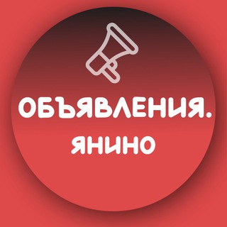 Telegram profile photo for Объявления в Янино. Взаимопомощь • барахолка • потеряшки