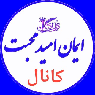 Telegram profile photo for 🌍 ایمان امید محبت