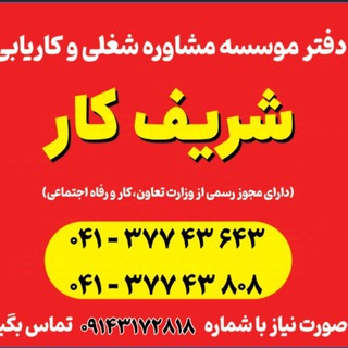 Telegram profile photo for کانال کاریابی شریف کار