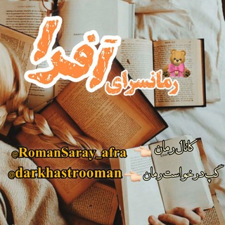 Telegram profile photo for رمانسرای افرا | afra