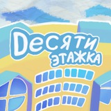Telegram profile photo for Десятиэтажка (18+)