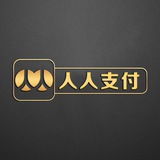 Telegram profile photo for 人人支付-主营业务介绍