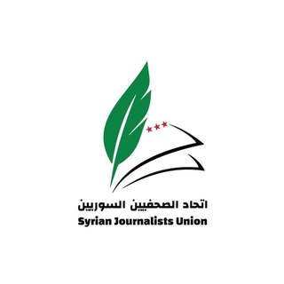 Telegram profile photo for اتحاد الصحفيين السوريين SJU