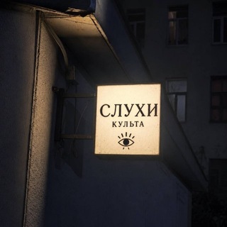 Telegram profile photo for Слухи культа