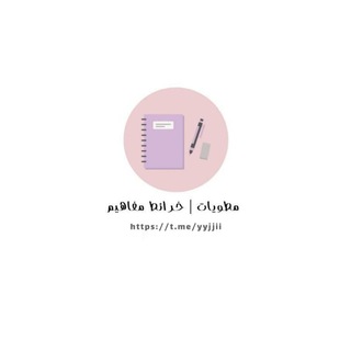 Telegram profile photo for قناة مطويات وخرائط مفاهيم