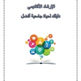 Telegram profile photo for الإرشاد الأكاديمي مع الاستاذ /محمد ابو فهد