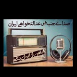 Telegram profile photo for صدای جنبش عدالتخواهی ایران 📻Iranian justice movement voice