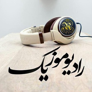 Telegram profile photo for myradiomusic رادیو موزیک