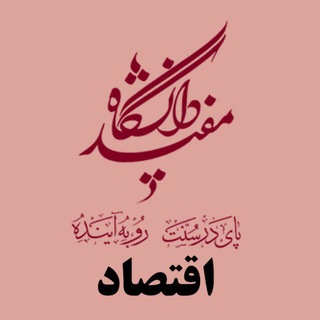 Telegram profile photo for دپارتمان اقتصاد دانشگاه مفید