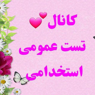 Telegram profile photo for 💕تست عمومی(ادبیات،اطلاعات،کامپیوتر،هوش، زبان و..)