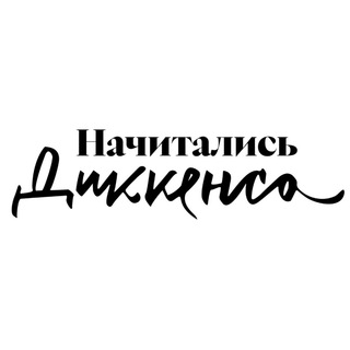 Telegram profile photo for Начитались Диккенса | Наташа Агапова