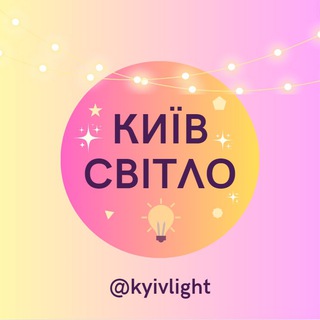Telegram profile photo for Київ Світло💡| Енергетика 🔦