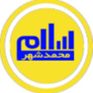 Telegram profile photo for کانال محمدشهرسلام
