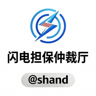 Telegram group profile photo for 闪电担保仲裁调解