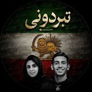 Telegram profile photo for تبردونی