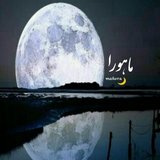 Telegram profile photo for ماهورا🌙