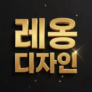 Telegram profile photo for 레옹 디자인 대표 채널🌈