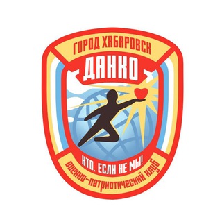 Telegram profile photo for Военно - патриотический клуб "Данко"