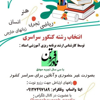 Telegram profile photo for مشاوره ،برنامه ریزی وانتخاب رشته کنکور ریاضی ،تجربی، انسانی، هنر و زبان های خارجی ،کارشناسی ،ارشد ودکترا