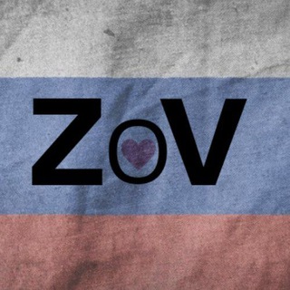 Telegram profile photo for ZoV - CEPДЦА