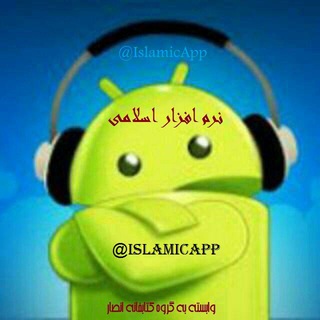 Telegram profile photo for نرمافزار اسلامی