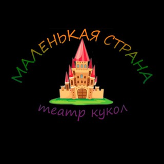 Telegram profile photo for Театр кукол "Маленькая страна"