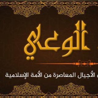 Telegram profile photo for بناء الوعي