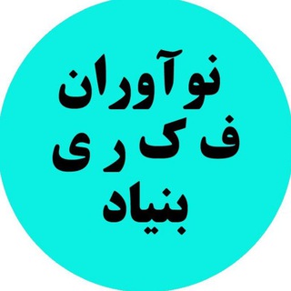 Telegram profile photo for بنیاد فکری نوآوران