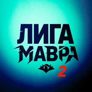 Telegram profile photo for лига Мавра (true)