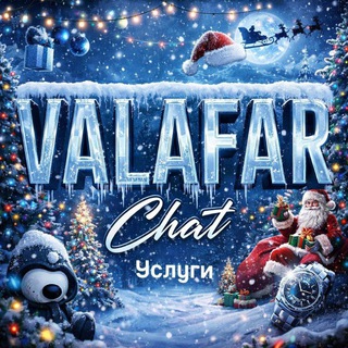 Telegram profile photo for VALAFAR CHAT | УСЛУГИ