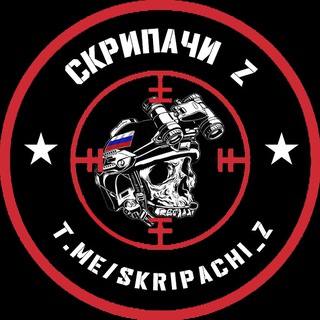 Telegram profile photo for Скрипачи 🇷🇺 Z • НОВОСТИ СВО И ПОЛИТИКА